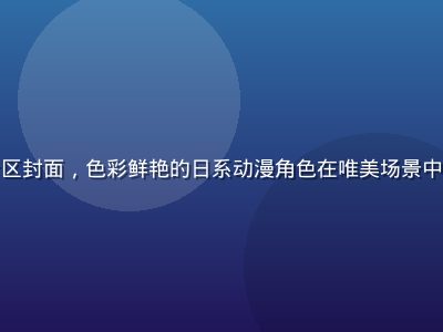 红桃tv动漫专区封面，色彩鲜艳的日系动漫角色在唯美场景中冒险，画面精致