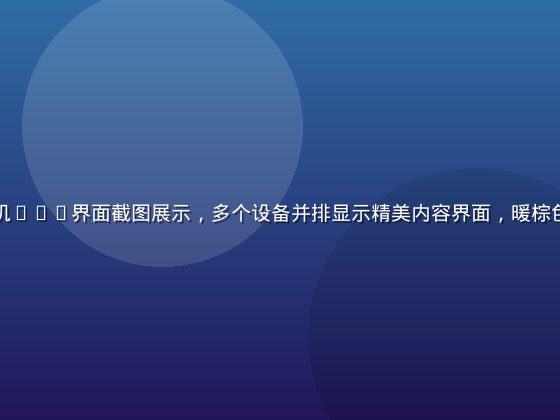 红桃tv手机App界面截图展示，多个设备并排显示精美内容界面，暖棕色调设计风格