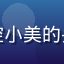 红桃tv用户上海综艺控小美的头像，年轻女性活泼可爱