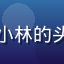 红桃tv用户北京影迷小林的头像，年轻男性笑容灿烂