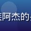 红桃tv用户广州上班族阿杰的头像，成熟男性西装革履