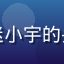 红桃tv用户成都动漫迷小宇的头像，戴眼镜的年轻男生