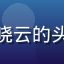 红桃tv用户杭州宝妈晓云的头像，温柔女性居家装扮