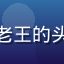 红桃tv用户武汉球迷老王的头像，中年男性笑容憨厚