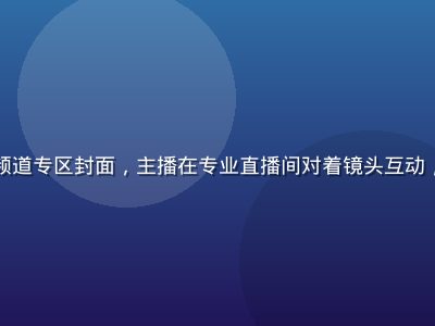 红桃tv直播频道专区封面，主播在专业直播间对着镜头互动，背景灯光绚丽