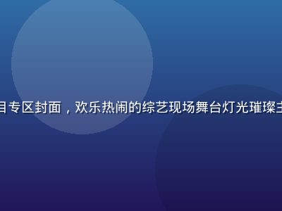 红桃tv综艺节目专区封面，欢乐热闹的综艺现场舞台灯光璀璨主持人与嘉宾互动